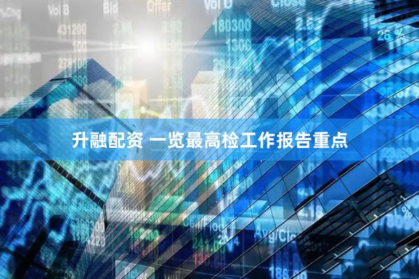 升融配资 一览最高检工作报告重点