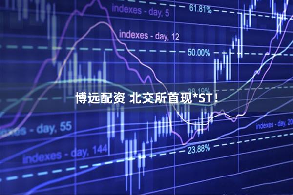 博远配资 北交所首现*ST！