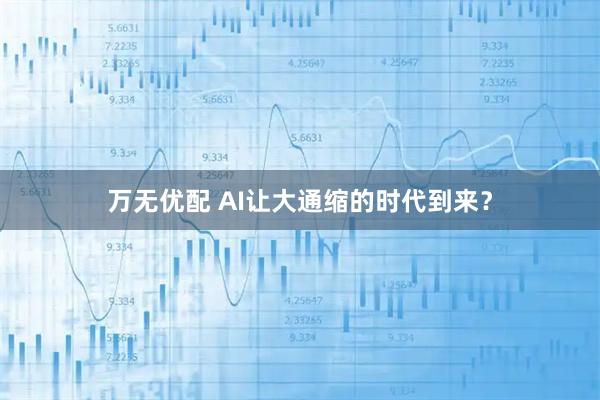 万无优配 AI让大通缩的时代到来？