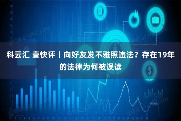 科云汇 壹快评丨向好友发不雅照违法？存在19年的法律为何被误读