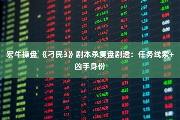 宏牛操盘 《刁民3》剧本杀复盘剧透：任务线索+凶手身份