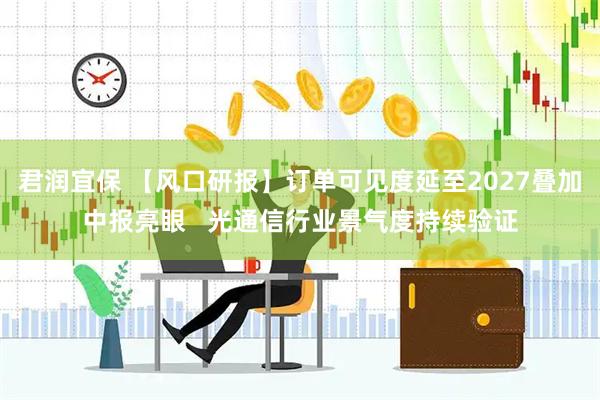 君润宜保 【风口研报】订单可见度延至2027叠加中报亮眼   光通信行业景气度持续验证